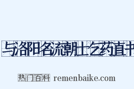 与洛阳名流朝士乞药直书是什么意思的图片